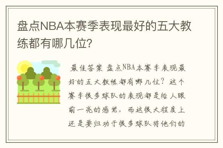 盘点NBA本赛季表现最好的五大教练都有哪几位?