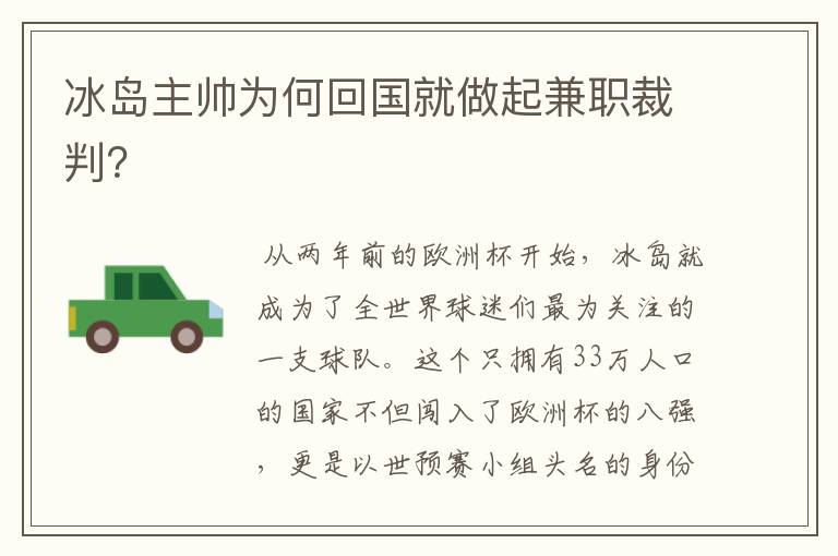 冰岛主帅为何回国就做起兼职裁判?