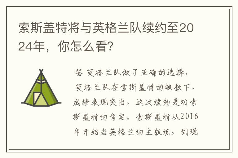 索斯盖特将与英格兰队续约至2024年,你怎么看?