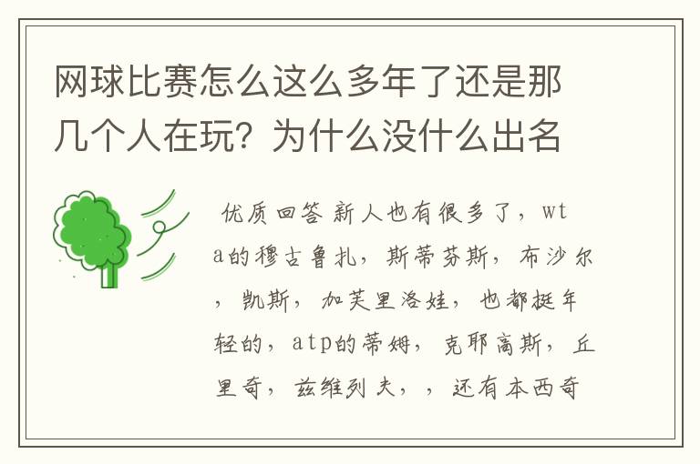 网球比赛怎么这么多年了还是那几个人在玩?为什么没什么出名的新人冒出来