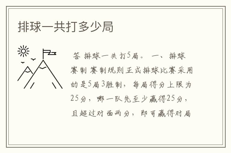 排球一共打多少局