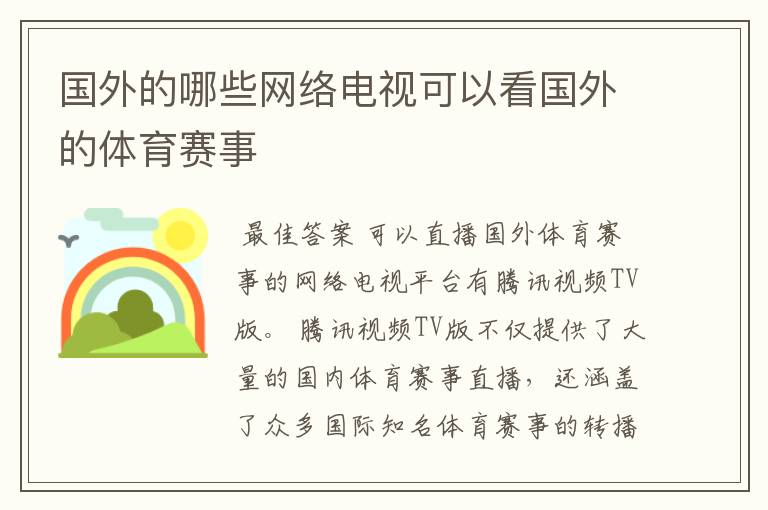 国外的哪些网络电视可以看国外的体育赛事