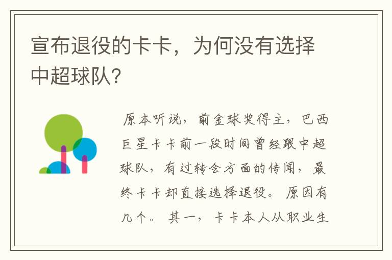 宣布退役的卡卡,为何没有选择中超球队?