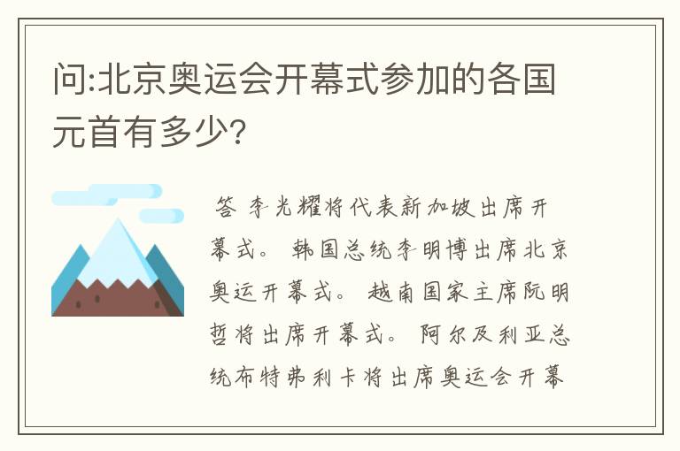 问:北京奥运会开幕式参加的各国元首有多少?