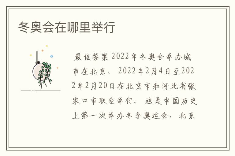冬奥会在哪里举行