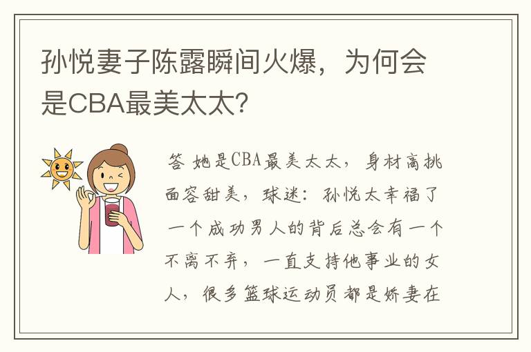 孙悦妻子陈露瞬间火爆,为何会是CBA最美太太?