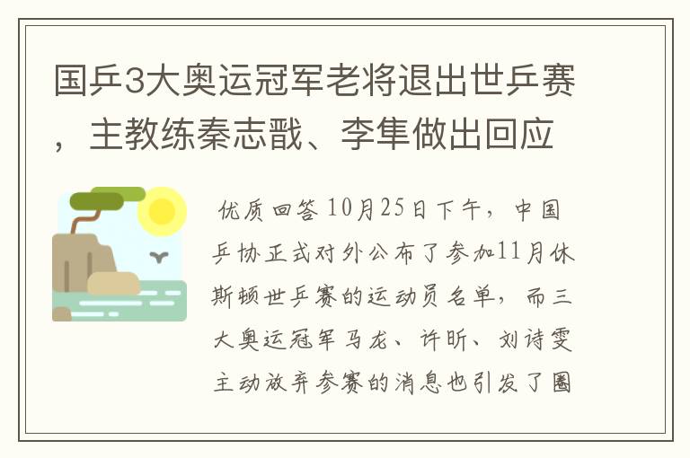 国乒3大奥运冠军老将退出世乒赛,主教练秦志戬、李隼做出回应