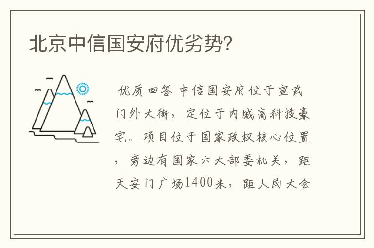 北京中信国安府优劣势?