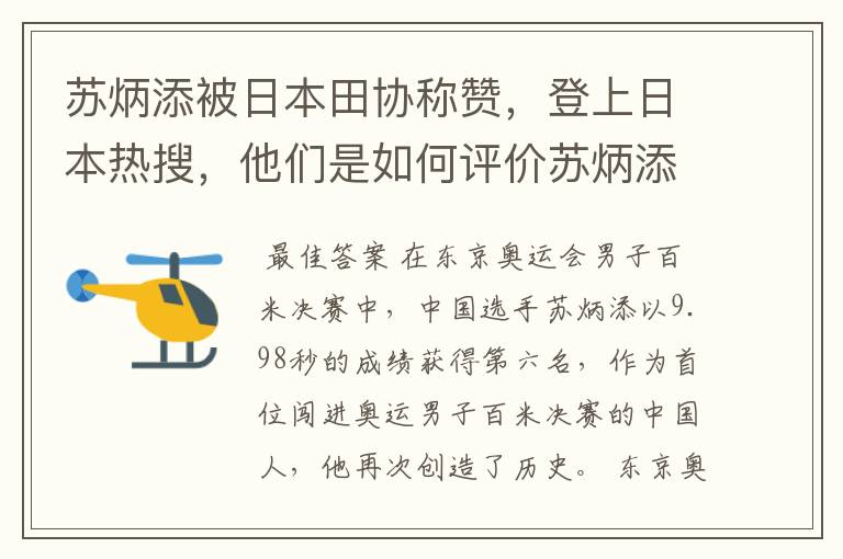 苏炳添被日本田协称赞,登上日本热搜,他们是如何评价苏炳添的?