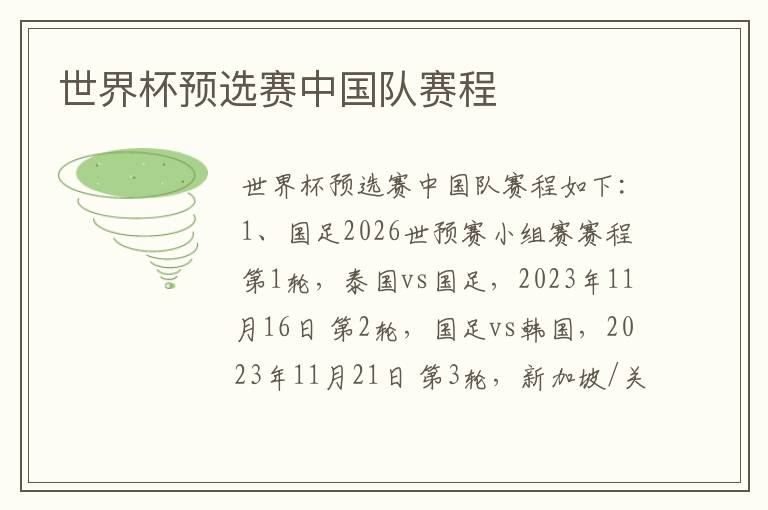 世界杯预选赛中国队赛程