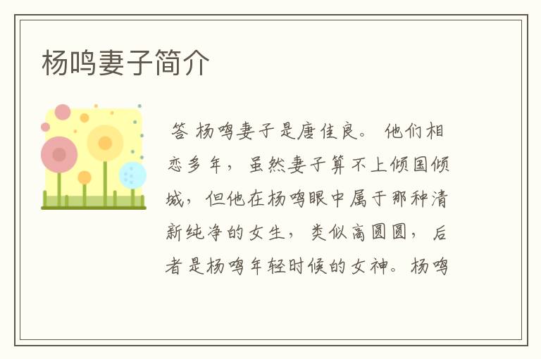 杨鸣妻子简介