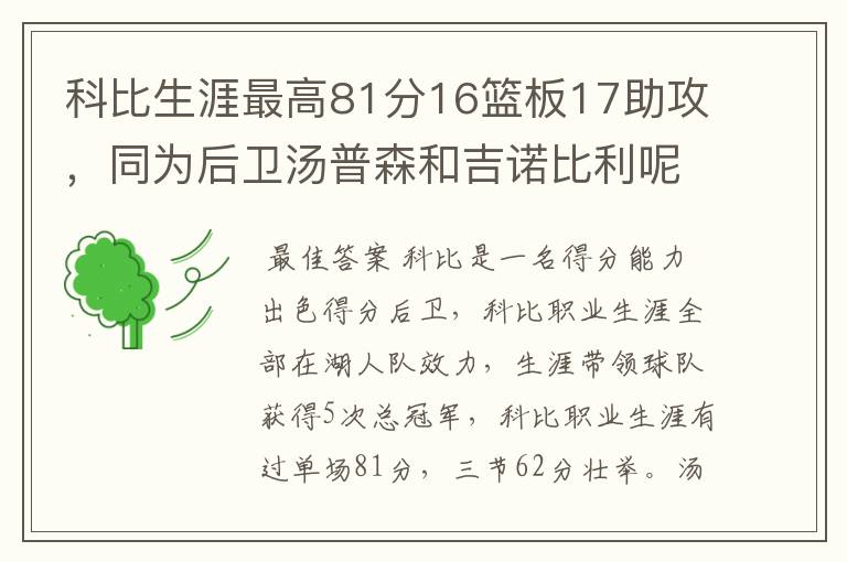 科比生涯最高81分16篮板17助攻,同为后卫汤普森和吉诺比利呢?
