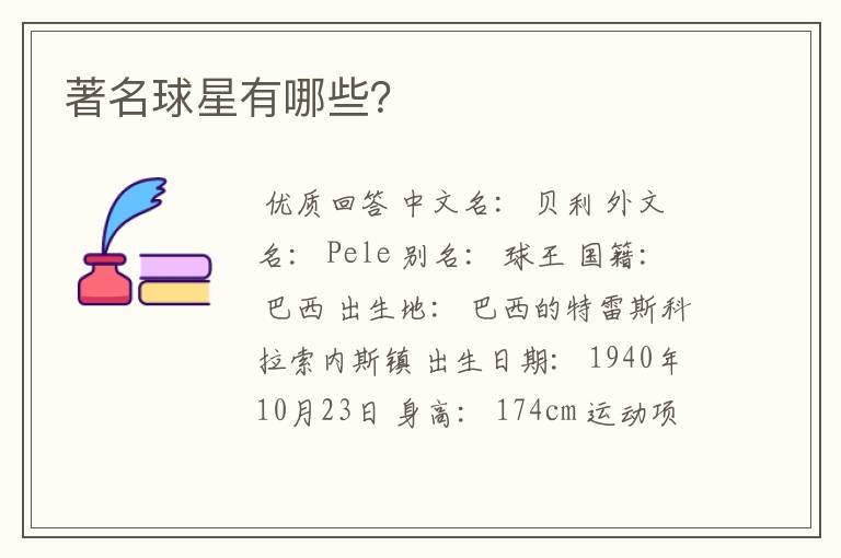 著名球星有哪些?