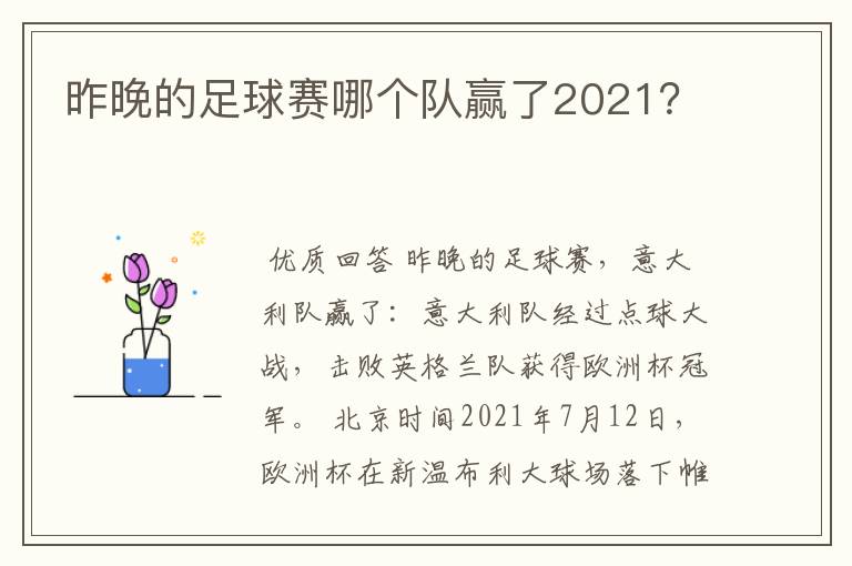 昨晚的足球赛哪个队赢了2021?