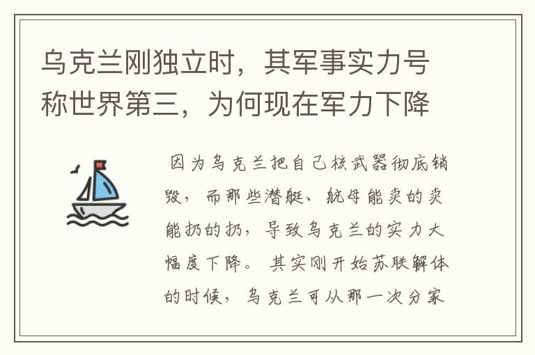 乌克兰刚独立时,其军事实力号称世界第三,为何现在军力下降至此?