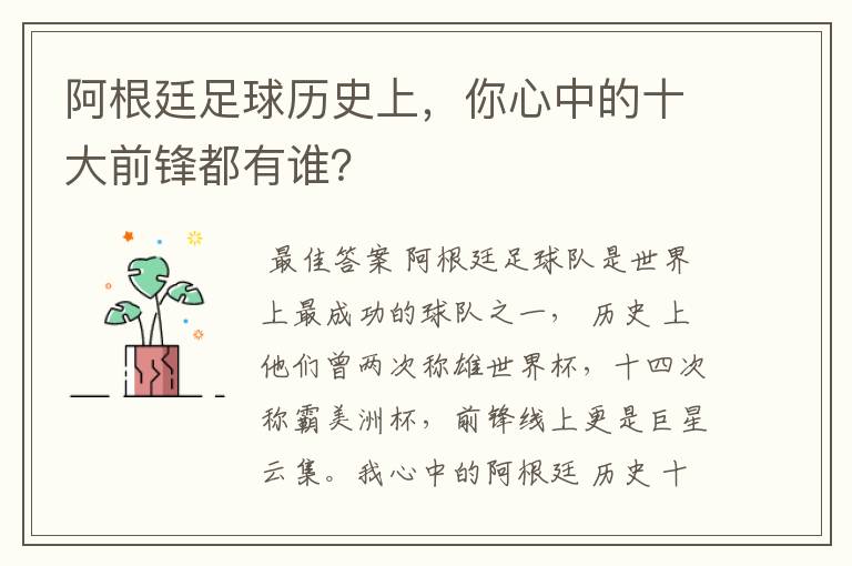 阿根廷足球历史上,你心中的十大前锋都有谁?