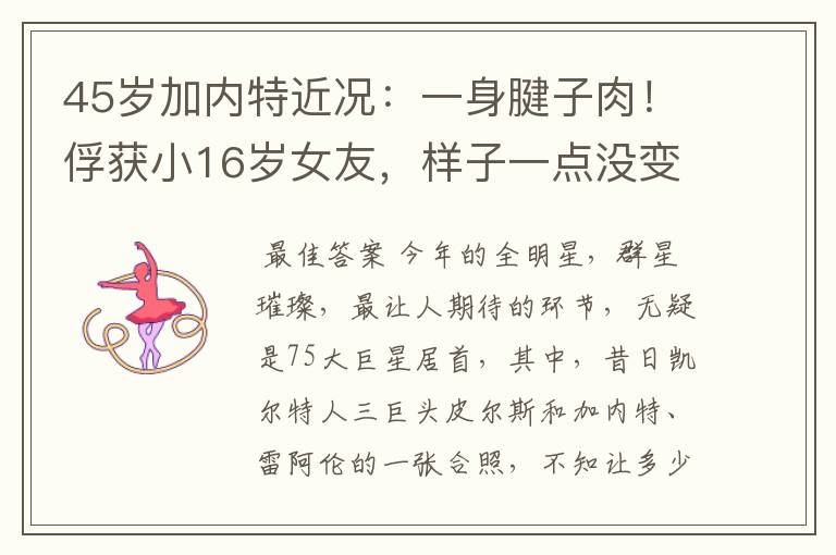 45岁加内特近况:一身腱子肉!俘获小16岁女友,样子一点没变老