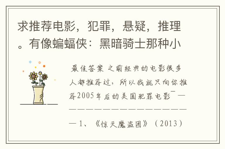 求推荐电影,犯罪,悬疑,推理。有像蝙蝠侠:黑暗骑士那种小丑的最好。好了加50分