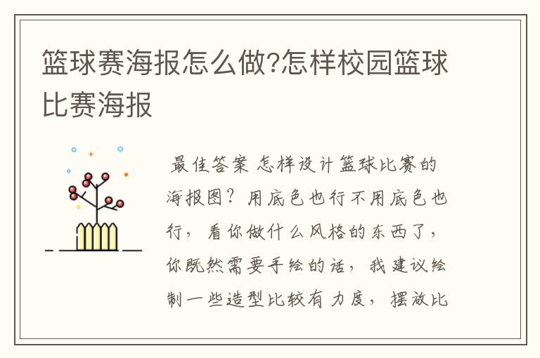篮球赛海报怎么做?怎样校园篮球比赛海报