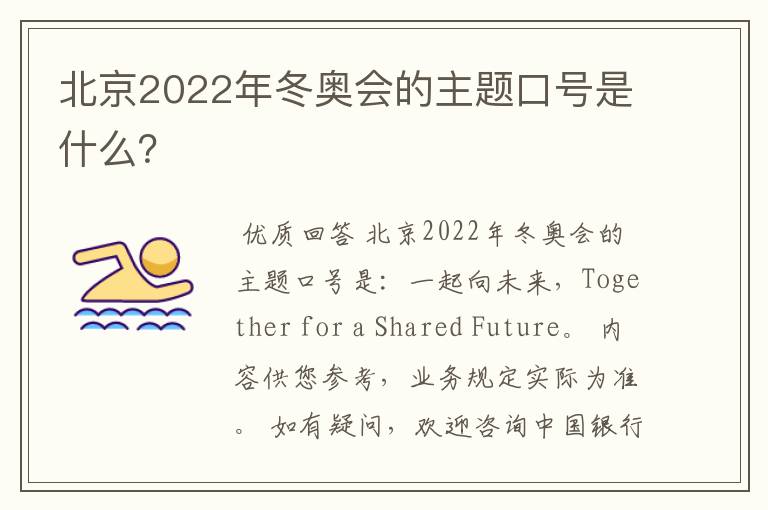 北京2022年冬奥会的主题口号是什么?