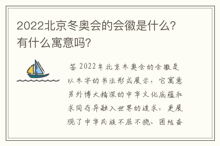 2022北京冬奥会的会徽是什么?有什么寓意吗?