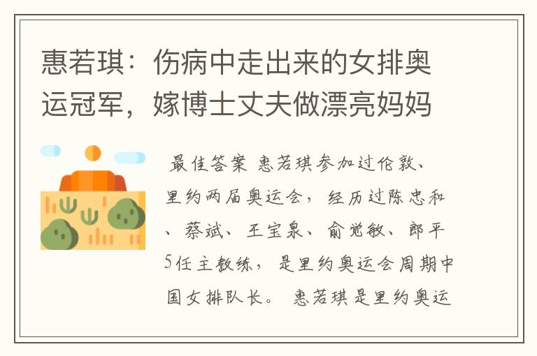 惠若琪:伤病中走出来的女排奥运冠军,嫁博士丈夫做漂亮妈妈