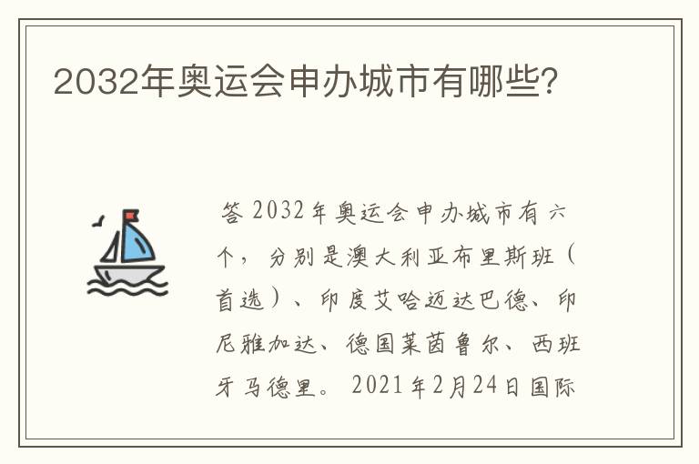 2032年奥运会申办城市有哪些?