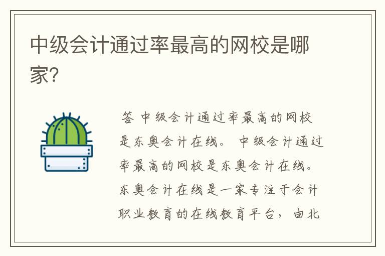 中级会计通过率最高的网校是哪家?