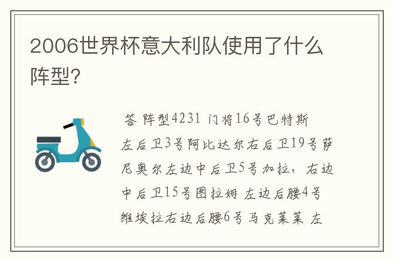 2006世界杯意大利队使用了什么阵型?