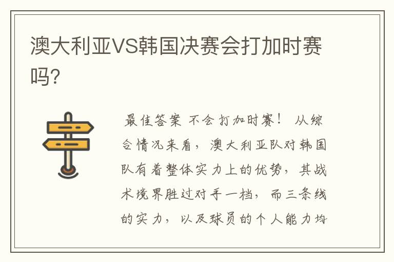 澳大利亚VS韩国决赛会打加时赛吗?