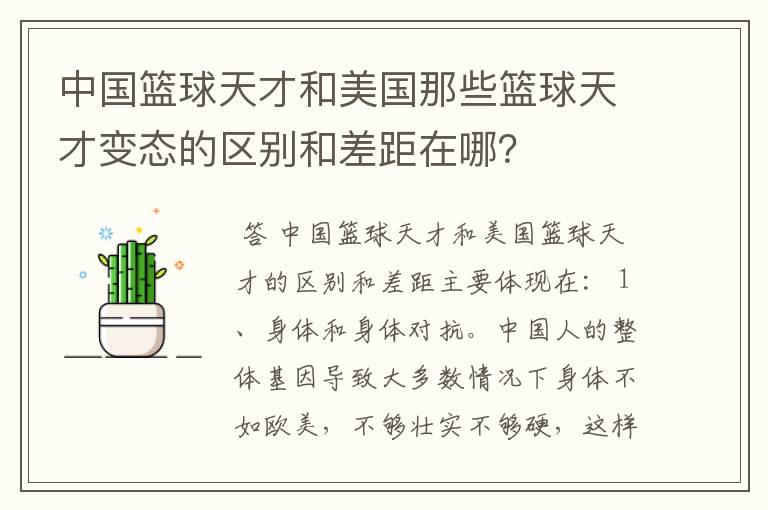中国篮球天才和美国那些篮球天才变态的区别和差距在哪?
