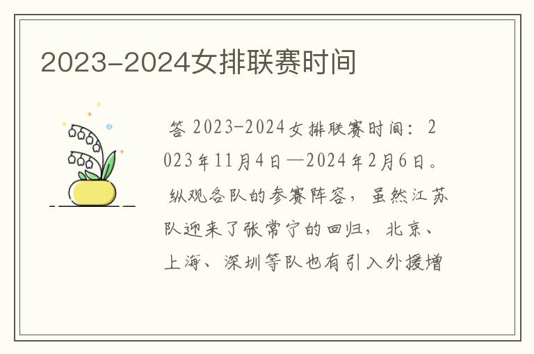 2023-2024女排联赛时间