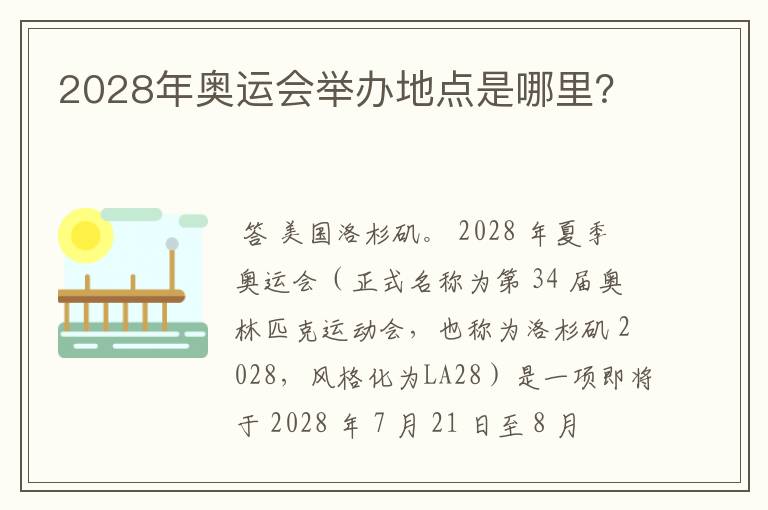 2028年奥运会举办地点是哪里？