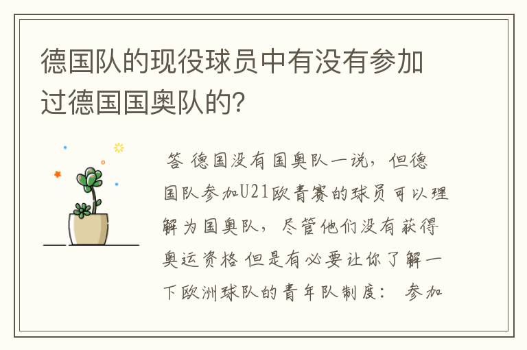 德国队的现役球员中有没有参加过德国国奥队的?