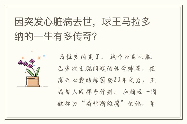 因突发心脏病去世,球王马拉多纳的一生有多传奇?