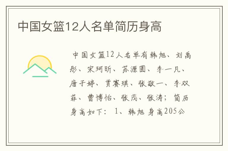 中国女篮12人名单简历身高