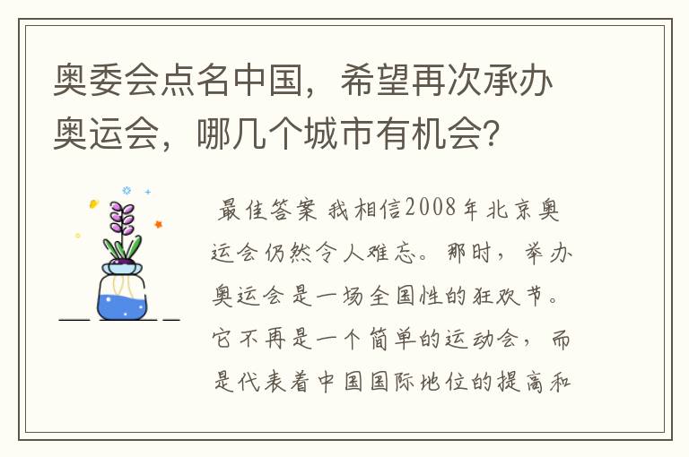 奥委会点名中国,希望再次承办奥运会,哪几个城市有机会?