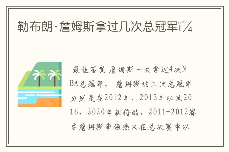 勒布朗·詹姆斯拿过几次总冠军?