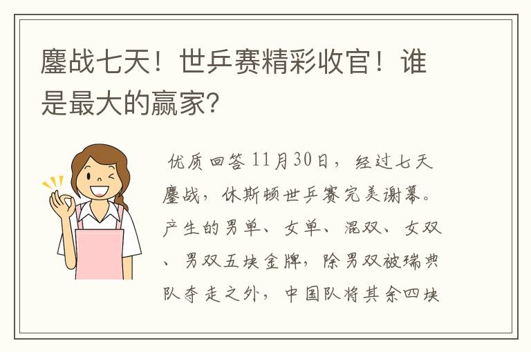 鏖战七天!世乒赛精彩收官!谁是最大的赢家?