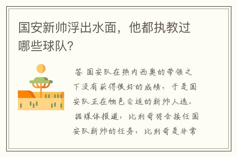 国安新帅浮出水面,他都执教过哪些球队?