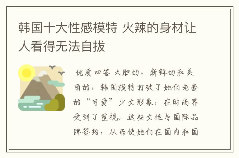 韩国十大性感模特 火辣的身材让人看得无法自拔