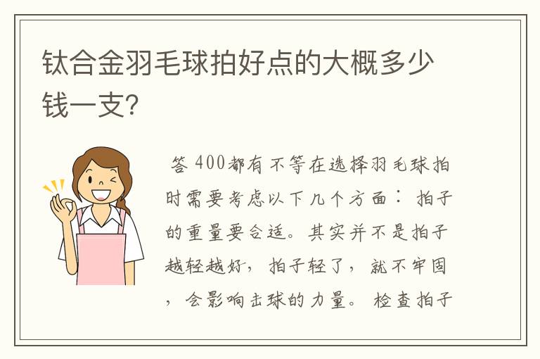 钛合金羽毛球拍好点的大概多少钱一支?