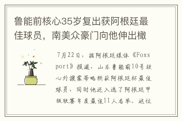 鲁能前核心35岁复出获阿根廷最佳球员,南美众豪门向他伸出橄榄枝