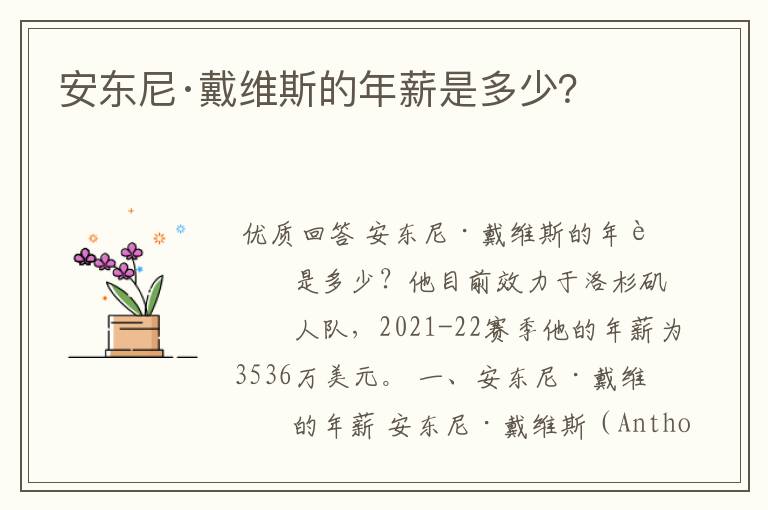 安东尼·戴维斯的年薪是多少?