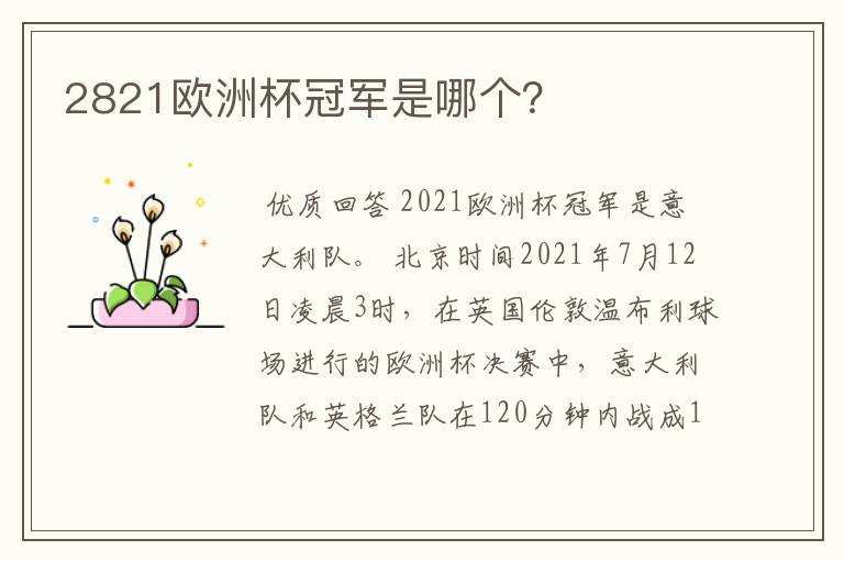 2821欧洲杯冠军是哪个?