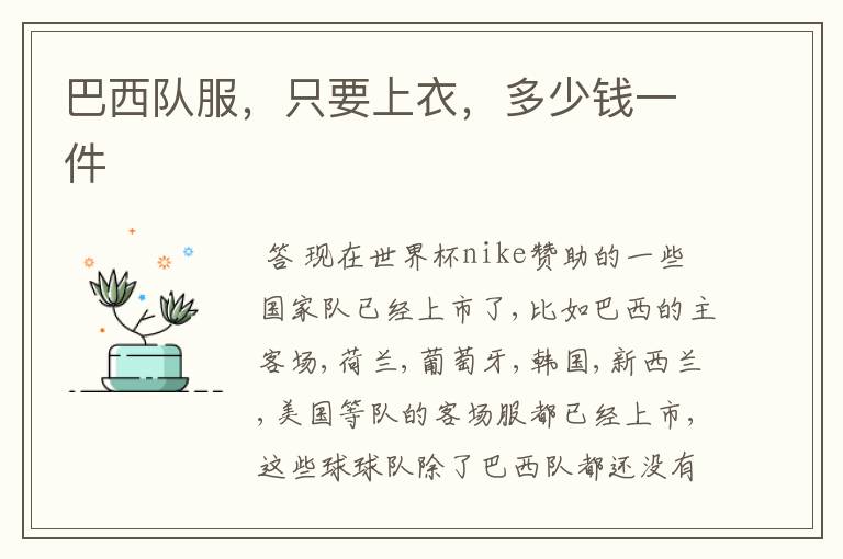 巴西队服,只要上衣,多少钱一件
