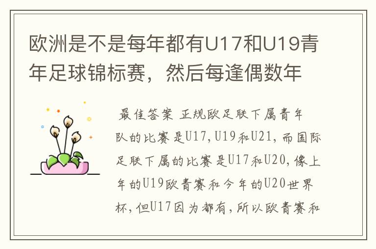 欧洲是不是每年都有U17和U19青年足球锦标赛,然后每逢偶数年就有U21青年足球锦标赛(实际是U23)
