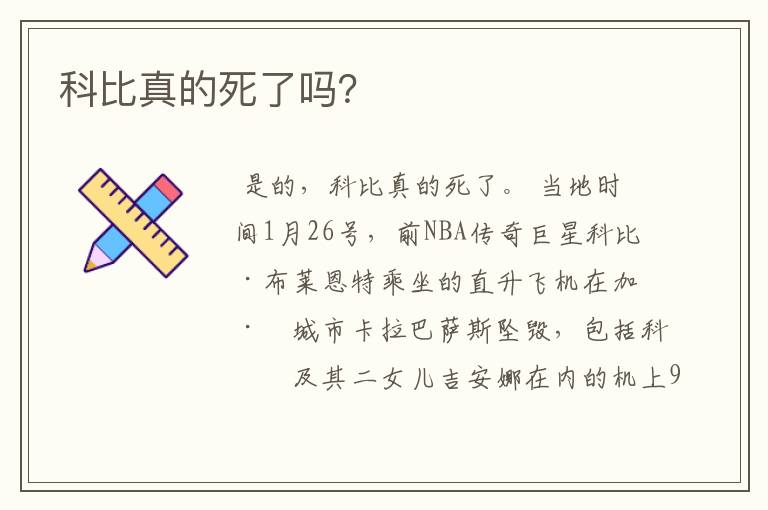 科比真的死了吗?