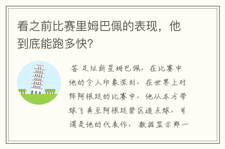 看之前比赛里姆巴佩的表现,他到底能跑多快?