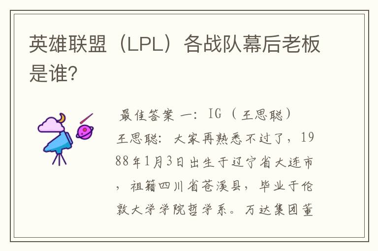 英雄联盟（LPL）各战队幕后老板是谁？